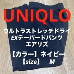 【M】UNIQLO ウルトラストレッチドライEXテーパードパンツ エアリズム