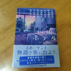 短編ホテル 集英社文庫