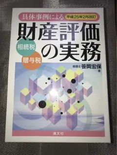 2025年最新】笹岡宏保 財産評価の実務の人気アイテム - メルカリ