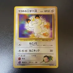 ポケカ サカキのニャースLV.17 旧裏 ● ジム拡張第2弾 闇からの挑戦