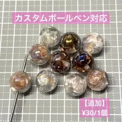 薔薇ビーズ　１０個セット　カスタムボールペン対応