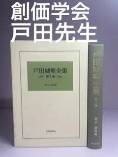 2026年最新】戸田城聖全集の人気アイテム - メルカリ