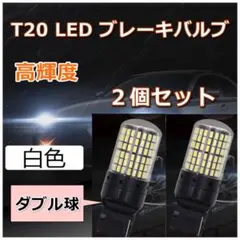 LED バルブ バックランプ T20 144連 ダブル球 ホワイト ２個セット