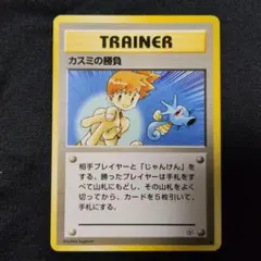 旧裏 ● カスミの勝負 トレーナーカード