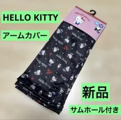 新品 HELLO KITTY アームカバー55cm 接触冷感 UVカットのサムネイル