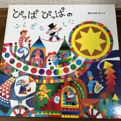 ぴっぱぴっぱのふしぎなくに　糟谷 奈美