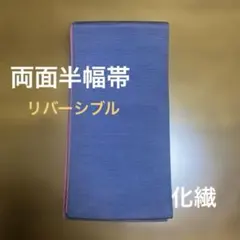 半幅帯　無地　リバーシブル③ 化繊 　お仕立て済