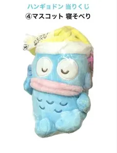 【新品】 サンリオ ハンギョドン 当りくじ ④マスコット 寝そべり 当たりくじ
