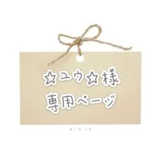 ☆ユウ☆様　ウィッグ制作専用ページ