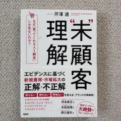 未顧客理解 なぜ、「買ってくれる人=顧客」しか見ないのか?