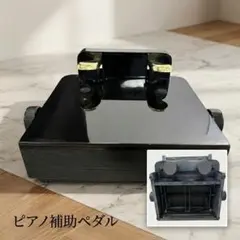 ピアノ補助ペダル 足台（吉澤 AX-100 相当） アシストペダル 踏み台