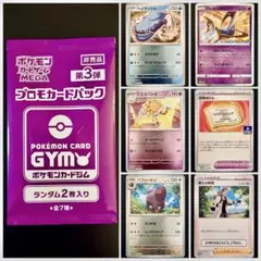ジムプロモパック第3弾(未開封)など プロモカード6種& 1パックまとめ売り