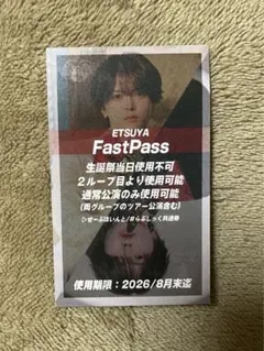 せーぶほいんと #らぶしっく えつや ファストパス らぶしっく せーぶぽいんと えつや ファストパス | Mercari