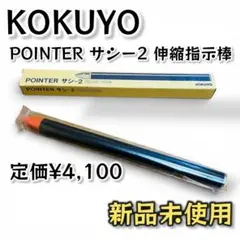 【新品】KOKUYO POINTER サシー2 伸縮指示棒 プレゼン 会議 学校のサムネイル