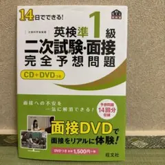 14日でできる!英検準1級二次試験・面接完全予想問題
