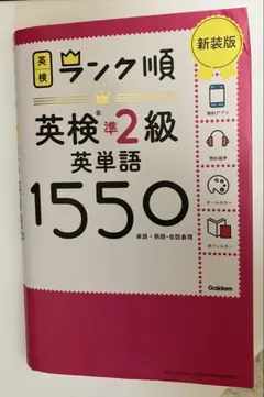 英検ランク順 英検準2級 英単語 1550