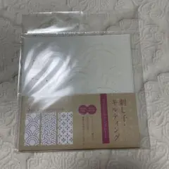 【新品未使用】セリア 刺し子 キルティング ステンシルテンプレート