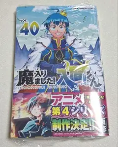 魔入りました！入間くん40巻セット Amazon.co.jp: 魔入りました！入間くん 40 (少年チャンピオン
