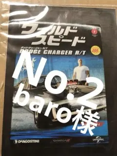 週刊 ワイルドスピード ダッジチャージャーR/T 全110号 No.2