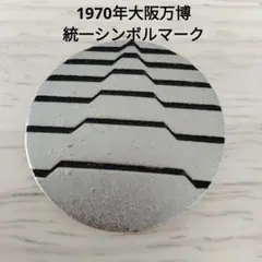最終価格‼️1970年 大阪万博 記念メダル シンボルマークのサムネイル
