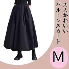 【大人気☆再入荷！】ゆったり ロングバルーン スカート Mサイズ 黒 体型カバー