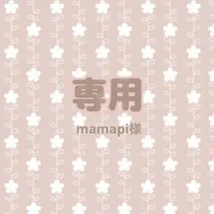 mamapi様専用ページ