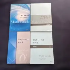 マスグレード 数学I + A と数学Ⅱのセット
