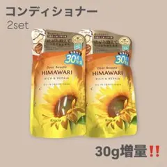 30g増量✨ディアボーテ HIMAWARI コンディショナー 詰替2個 ヒマワリのサムネイル