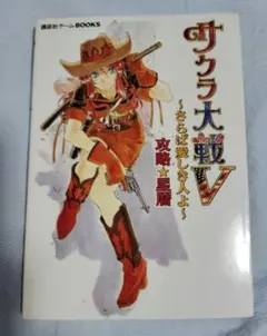 サクラ大戦V 〜さらば愛しき人よ〜 攻略★星層（講談社ゲームBOOKS）