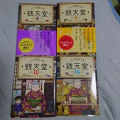 ふしぎ駄菓子屋 銭天堂 14 10 8 4 ４冊