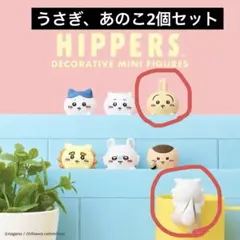 ちいかわ HIPPERS うさぎ あのこ 2つセット