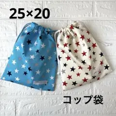 給食袋 コップ袋 ハンドメイド 2枚セット 星