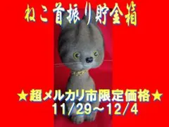★超メルカリ市限定価格★　▼値下-￥1,100　ねこ　貯金箱