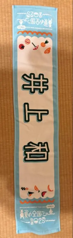 乃木坂46 井上和　真夏の全国ツアー2025 マフラータオル