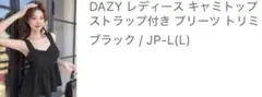 SHEIN DAZY キャミトップストラップ付き