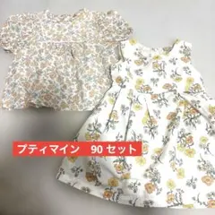 プティマイン　90 夏セット＊難あり