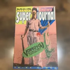 スーパージャーナル　super journal 特殊報道写真集　古本