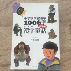 小学校学習漢字1006字がすべて読める漢字童話