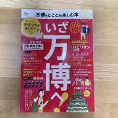 万博をとことん楽しむ本　いざ万博へ