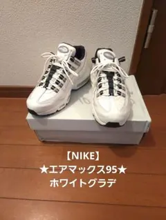 ★値下げ★美品★NIKE ナイキ エアマックス95 ホワイトグラデ スニーカー