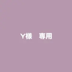 Y様　専用