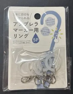 アンブレラマーカー用リング