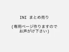 INI トレカ まとめ売り