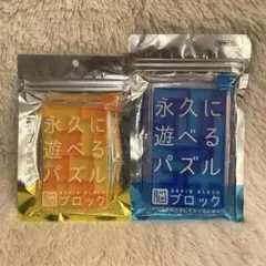 新品✨ 永遠に遊べるパズル 脳ブロック 知育玩具 パズル 脳トレ
