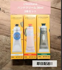 L'Occitane ハンドクリーム 3本セット30ml