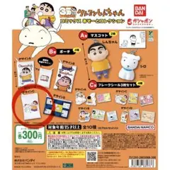 クレヨンしんちゃんコミックスあそーとコレクション※ポーチデザインC