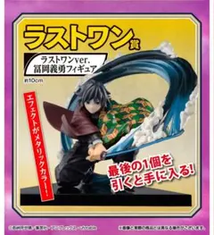 2025年最新】冨岡義勇 フィギュア 一番くじの人気アイテム