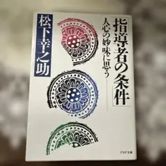 指導者の条件 人心の妙味に思う