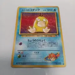 ポケモンカード カスミのコダック