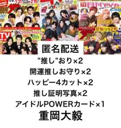 切り抜きセット【WEST. 重岡大毅】